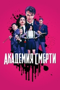 Постер Академия смерти (2018) (Deadly Class)