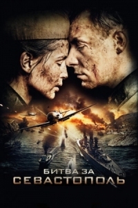 Постер Битва за Севастополь (2015) 