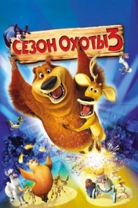 Постер Сезон охоты 3 (2010) (Open Season 3)