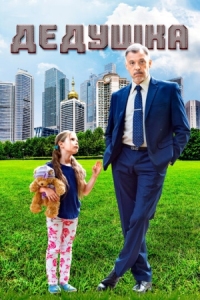 Постер Дедушка (2016) 