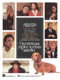 Постер Однажды преступив закон (1991) (Once Upon a Crime...)