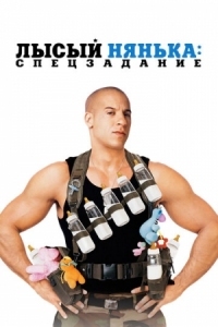 Постер Лысый нянька: Спецзадание (2005) (The Pacifier)