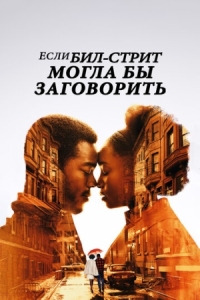 Постер Если Бил-стрит могла бы заговорить (2018) (If Beale Street Could Talk)