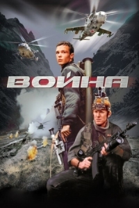 Постер Война (2002) 