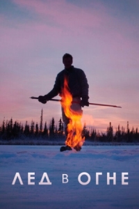 Постер Лёд в огне (2019) (Ice on Fire)