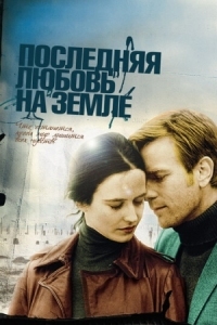 Постер Последняя любовь на Земле (2010) (Perfect Sense)