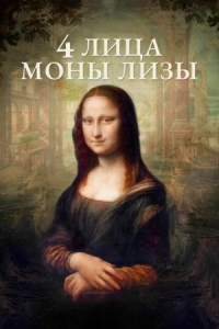 Постер 4 лица Моны Лизы (2019) (Identità Monna Lisa)