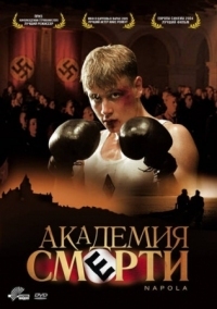 Постер Академия смерти (2004) (Napola - Elite für den Führer)