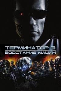 Постер Терминатор 3: Восстание машин (2003) (Terminator 3: Rise of the Machines)