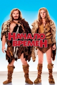 Постер Начало времен (2009) (Year One)