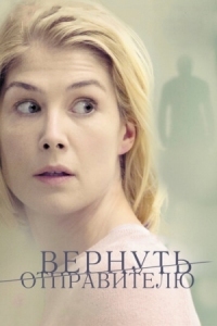 Постер Вернуть отправителю (2015) (Return to Sender)