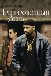 Постер Тренировочный день (2001) (Training Day)