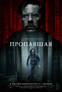 Постер Пропавшая (2020) (Alone)