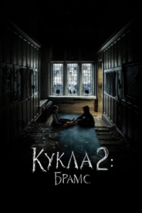 Постер Кукла 2: Брамс (2020) (Brahms: The Boy II)