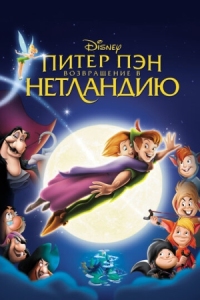 Постер Питер Пэн: Возвращение в Нетландию (2002) (Return to Never Land)