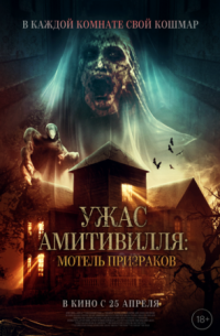 Постер Ужас Амитивилля: Мотель призраков (2023) (Losmen Melati)