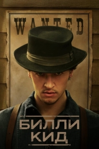 Постер Билли Кид (2022) (Billy the Kid)