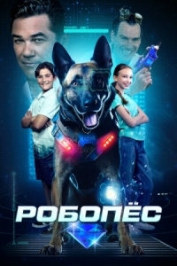 Постер Робопёс (2023) (R.A.D.A.R.: The Adventures of the Bionic Dog)