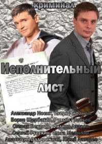 Постер Исполнительный лист (2010) 