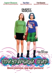 Постер Призрачный мир (2001) (Ghost World)