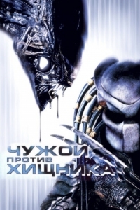 Постер Чужой против Хищника (2004) (AVP: Alien vs. Predator)