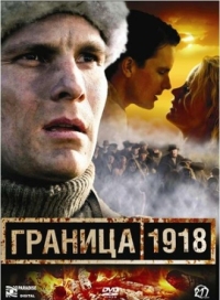 Постер Граница 1918 (2007) 