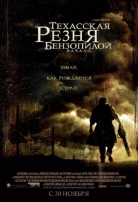 Постер Техасская резня бензопилой: Начало (2006) (The Texas Chainsaw Massacre: The Beginning)