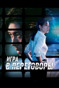 Постер Игра в переговоры (2018) (Hyeopsang)