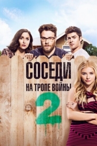 Постер Соседи. На тропе войны 2 (2016) (Neighbors 2: Sorority Rising)