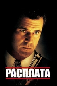 Постер Расплата (1999) (Payback)