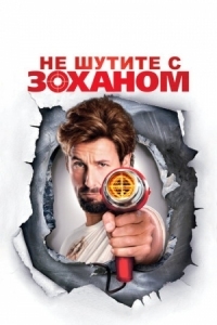 Постер Не шутите с Zоханом! (2008) (You Don't Mess with the Zohan)