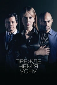 Постер Прежде чем я усну (2013) (Before I Go to Sleep)