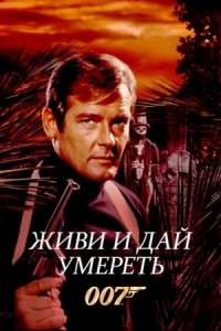 Постер Живи и дай умереть (1973) (Live and Let Die)