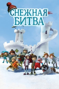 Постер Снежная битва (2015) (La guerre des tuques 3D)