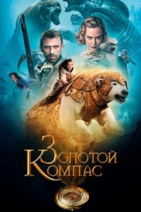 Постер Золотой компас (2007) (The Golden Compass)