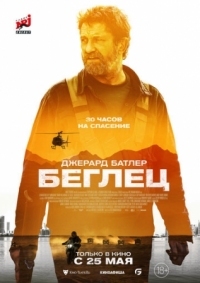 Постер Беглец (2022) (Kandahar)