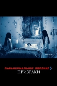 Постер Паранормальное явление 5: Призраки в 3D (2015) (Paranormal Activity: The Ghost Dimension)
