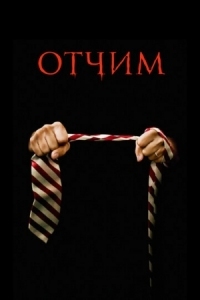 Постер Отчим (2009) (The Stepfather)