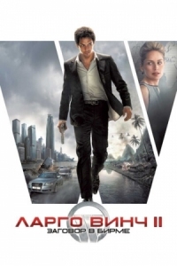 Постер Ларго Винч 2: Заговор в Бирме (2011) (Largo Winch II)