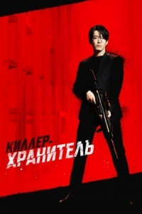 Постер Киллер-хранитель (2022) (Deo killeo: jukeodo doeneun ai)