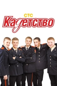 Постер Кадетство (2006) 