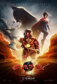 Постер Флэш (2023) (The Flash)