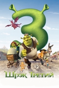 Постер Шрэк Третий (2007) (Shrek the Third)