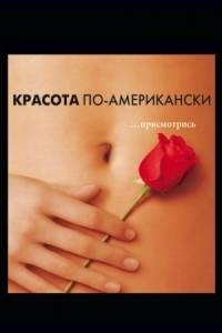 Постер Красота по-американски (1999) (American Beauty)