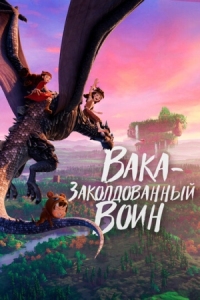 Постер Вака – заколдованный воин (2022) (Mi ni shi jie zhi jue xing)