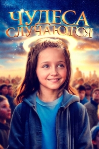 Постер Чудеса случаются (2021) (The Girl Who Believes in Miracles)