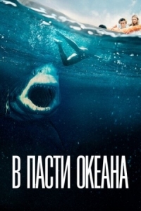 Постер В пасти океана (2020) (Great White)