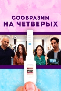 Постер Сообразим на четверых (2019) (Babysplitters)