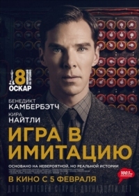 Постер Игра в имитацию (2014) (The Imitation Game)