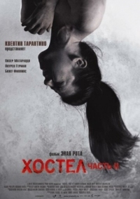 Постер Хостел 2 (2007) (Hostel: Part II)